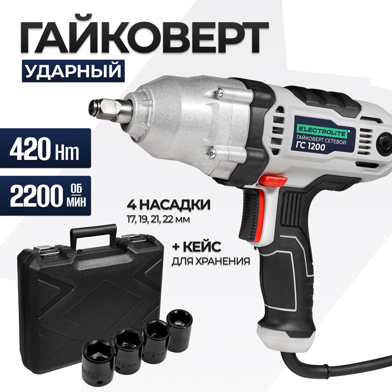 Гайковерт ELECTROLITE&nbsp; ГС 1200