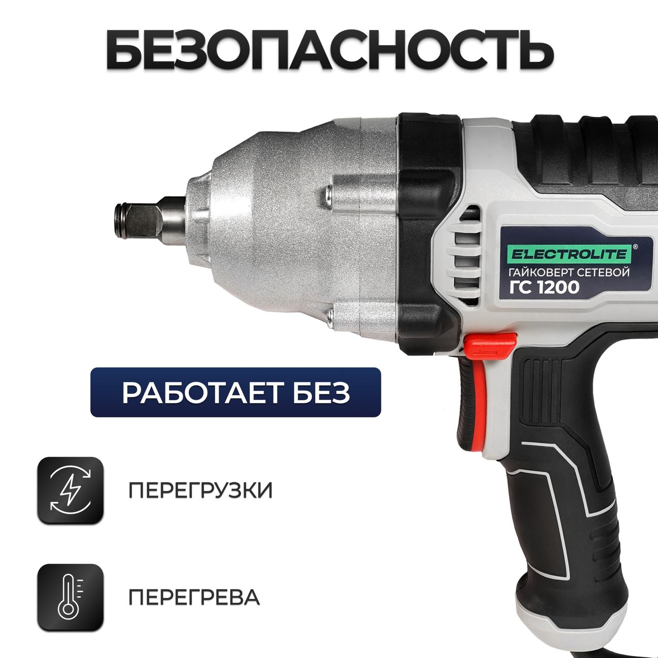 Гайковерт ELECTROLITE&nbsp; ГС 1200