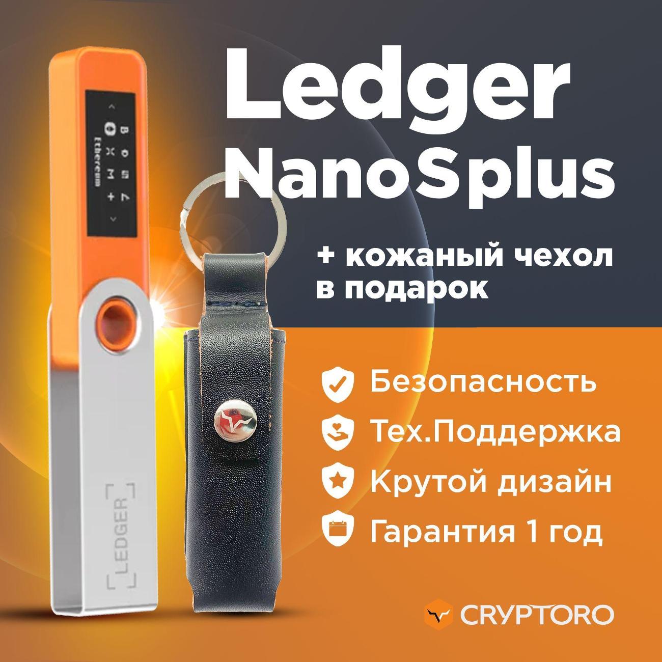 Криптокошелек Ledger Nano S Plus Orange