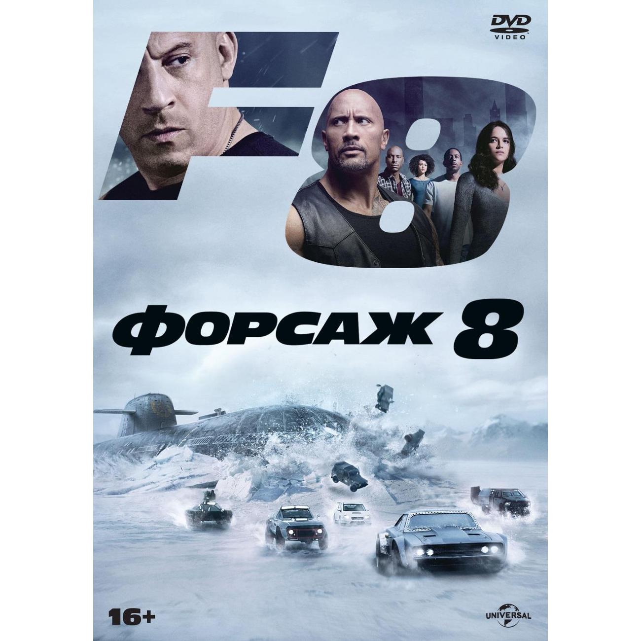 DVD видеодиск ND Play Форсаж 8