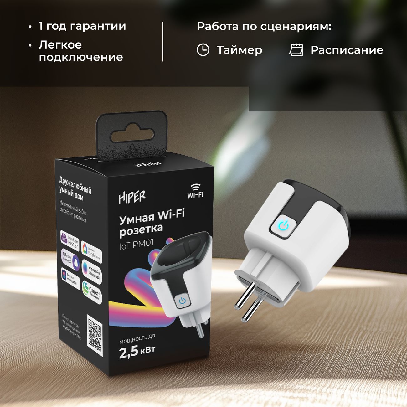 Умная розетка HIPER IoT PM01