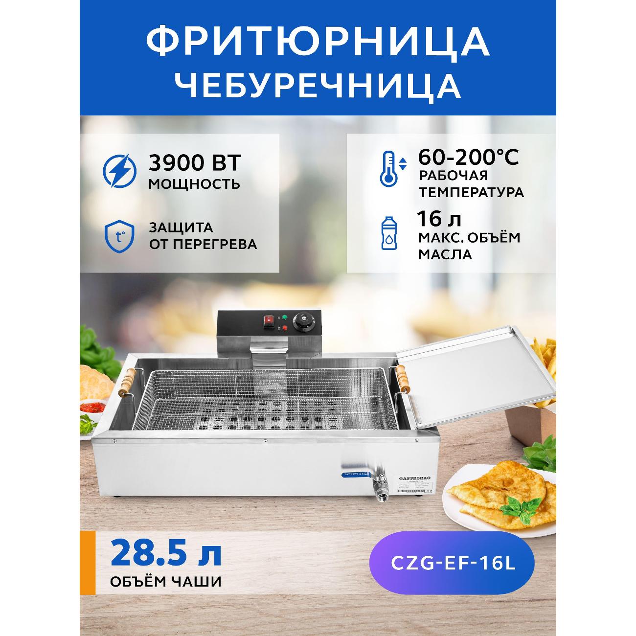 Фритюрница Gastrorag CZG-EF-16L