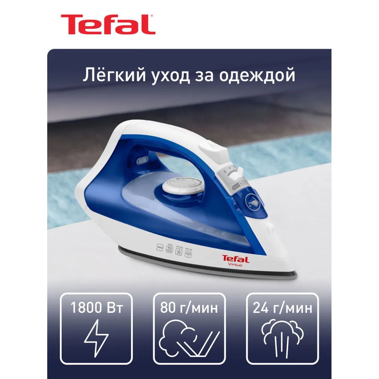 Утюг Tefal VIRTUO FV1711E0