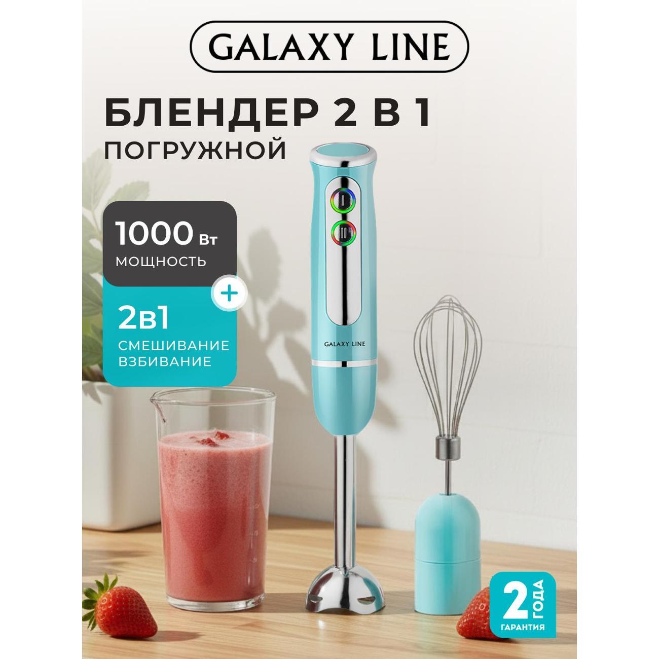 Блендер погружной Galaxy LINE GL2133