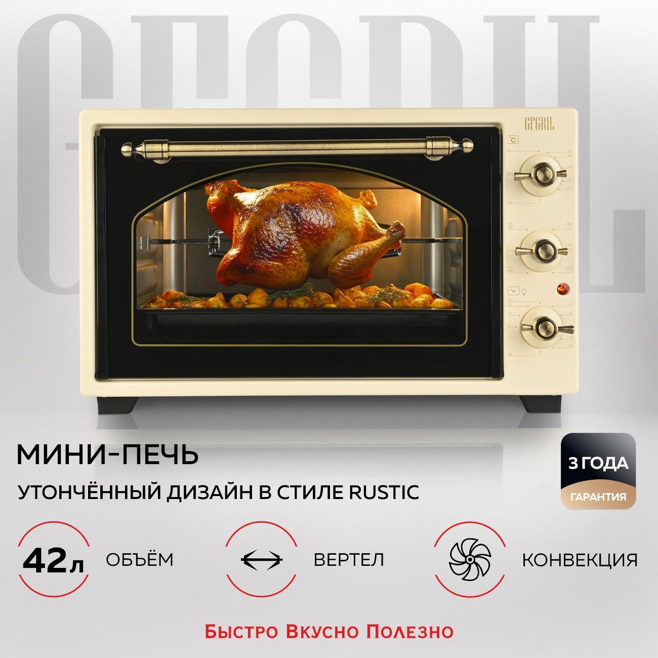 Мини-печь GFGRIL GFO-42-бежевый