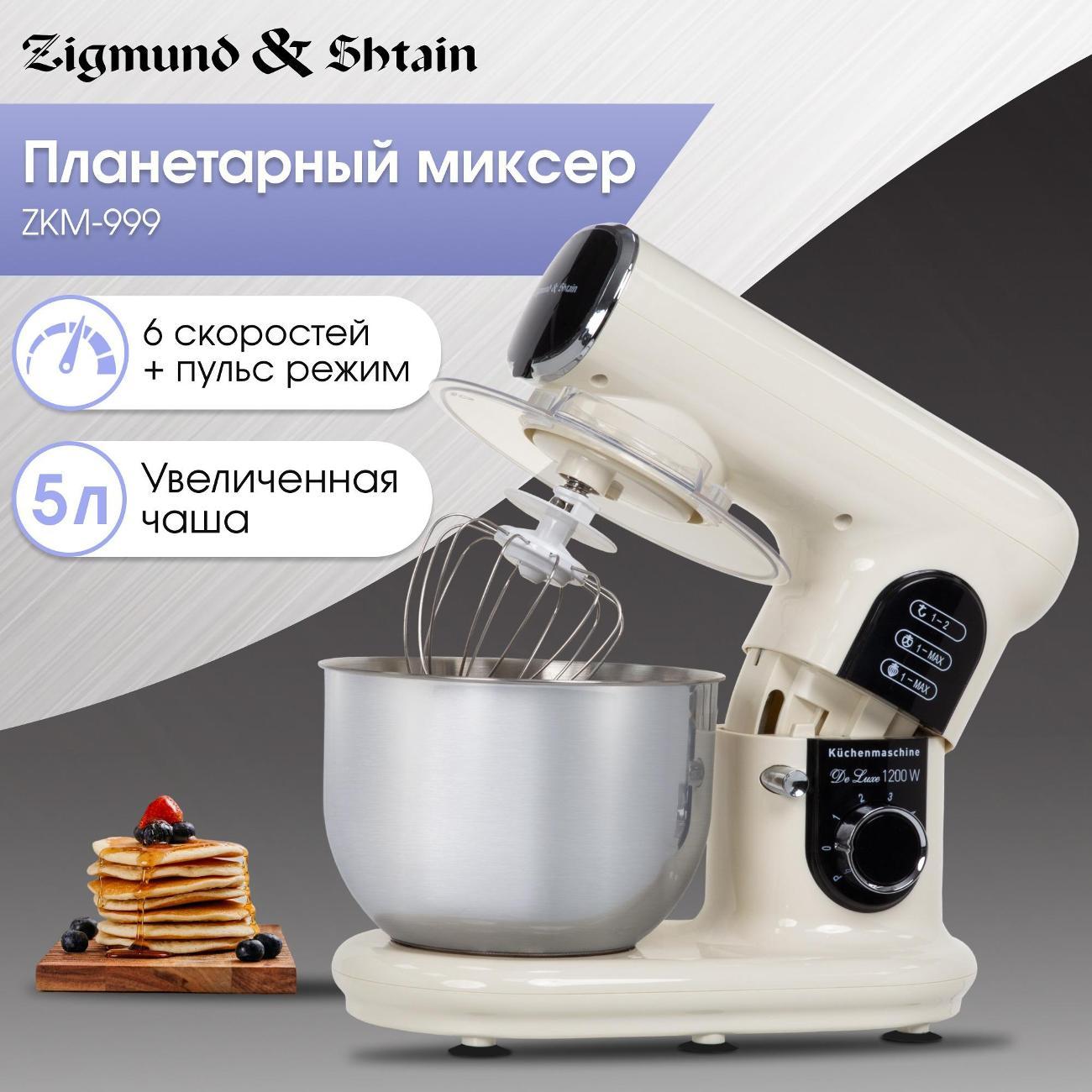 Миксер планетарный Zigmund & Shtain ZKM-999