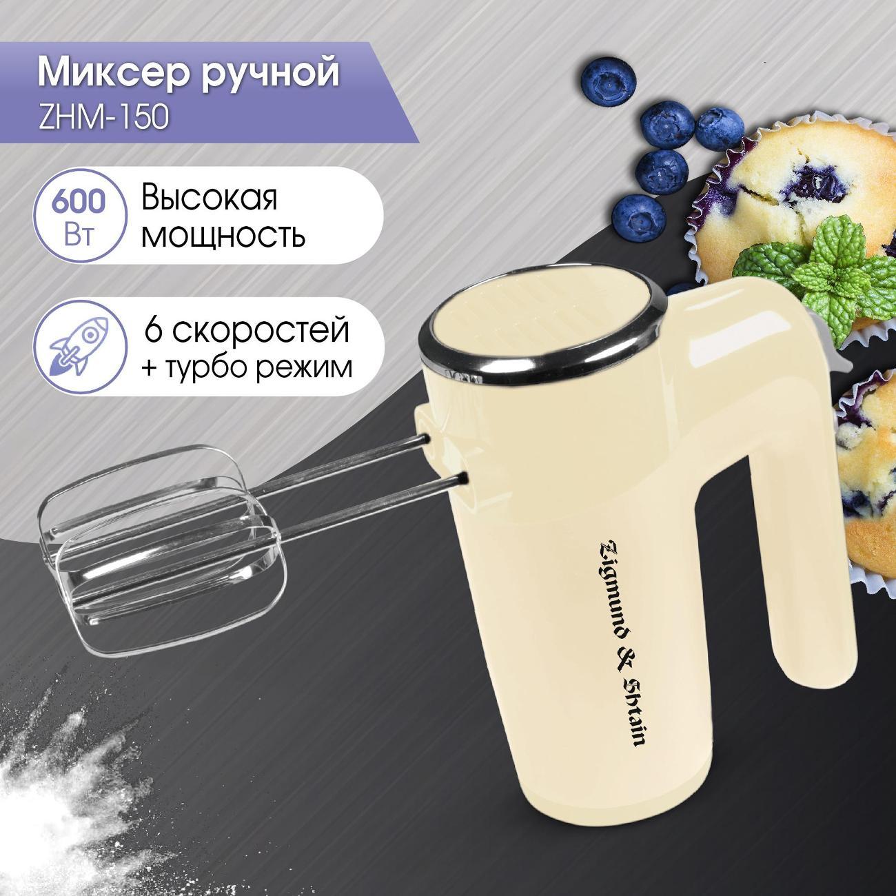 Миксер Zigmund & Shtain ZHM#150 фото