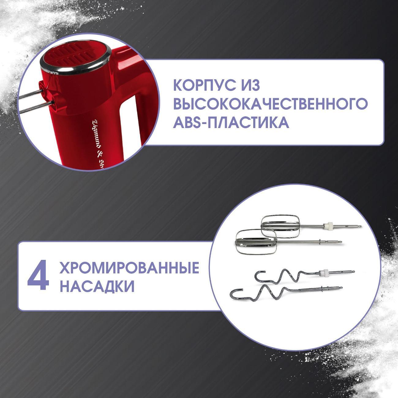 Миксер Zigmund & Shtain ZHM-151