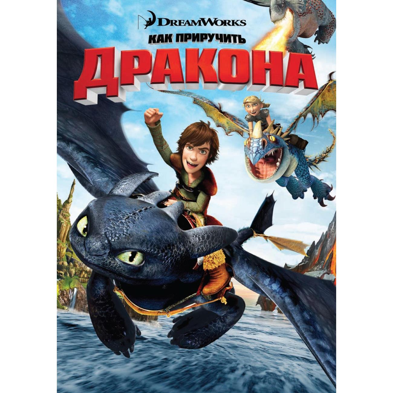 DVD видеодиск ND Play Как приручить дракона фото