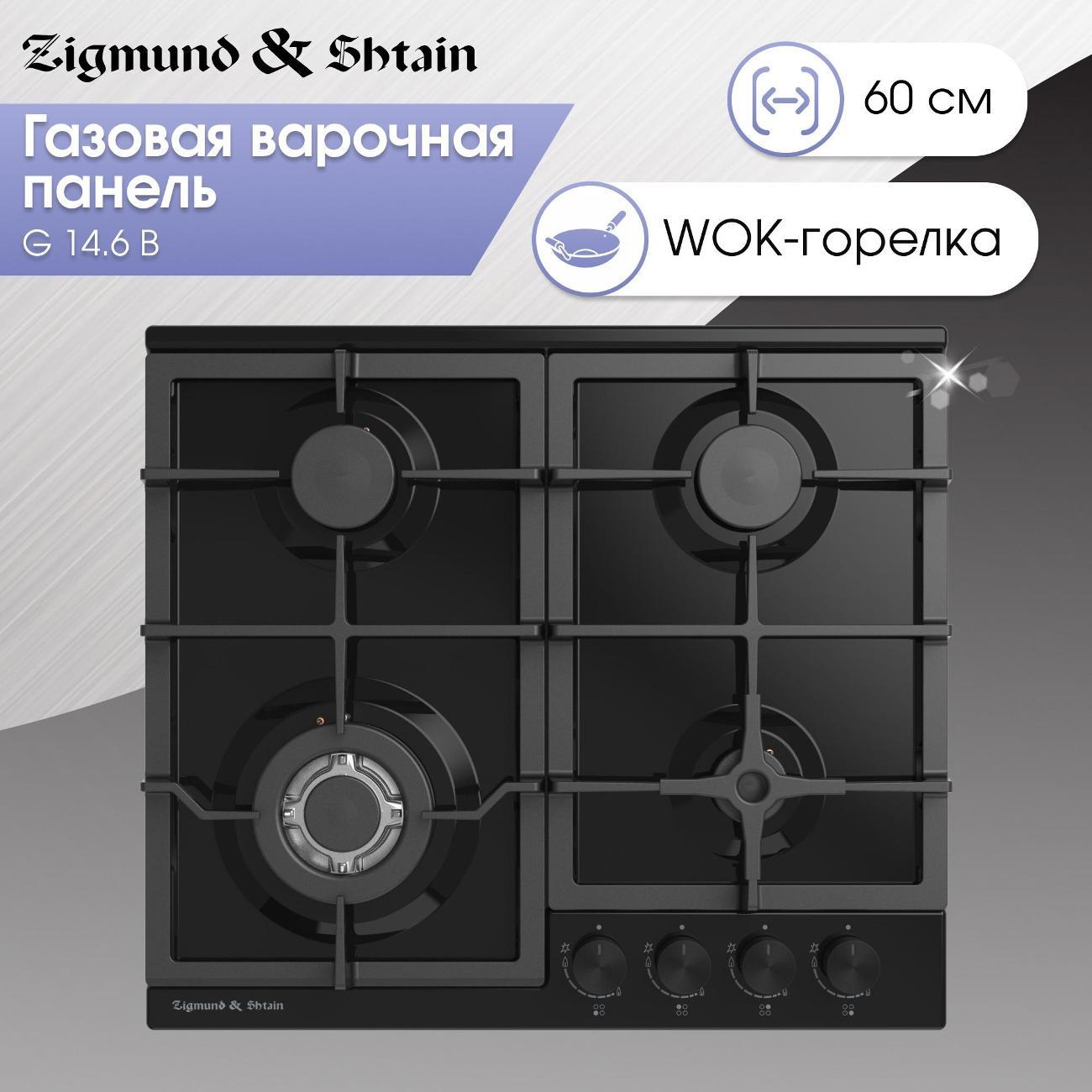 Встраиваемая газовая панель независимая Zigmund & Shtain G 14.6 B черная фото