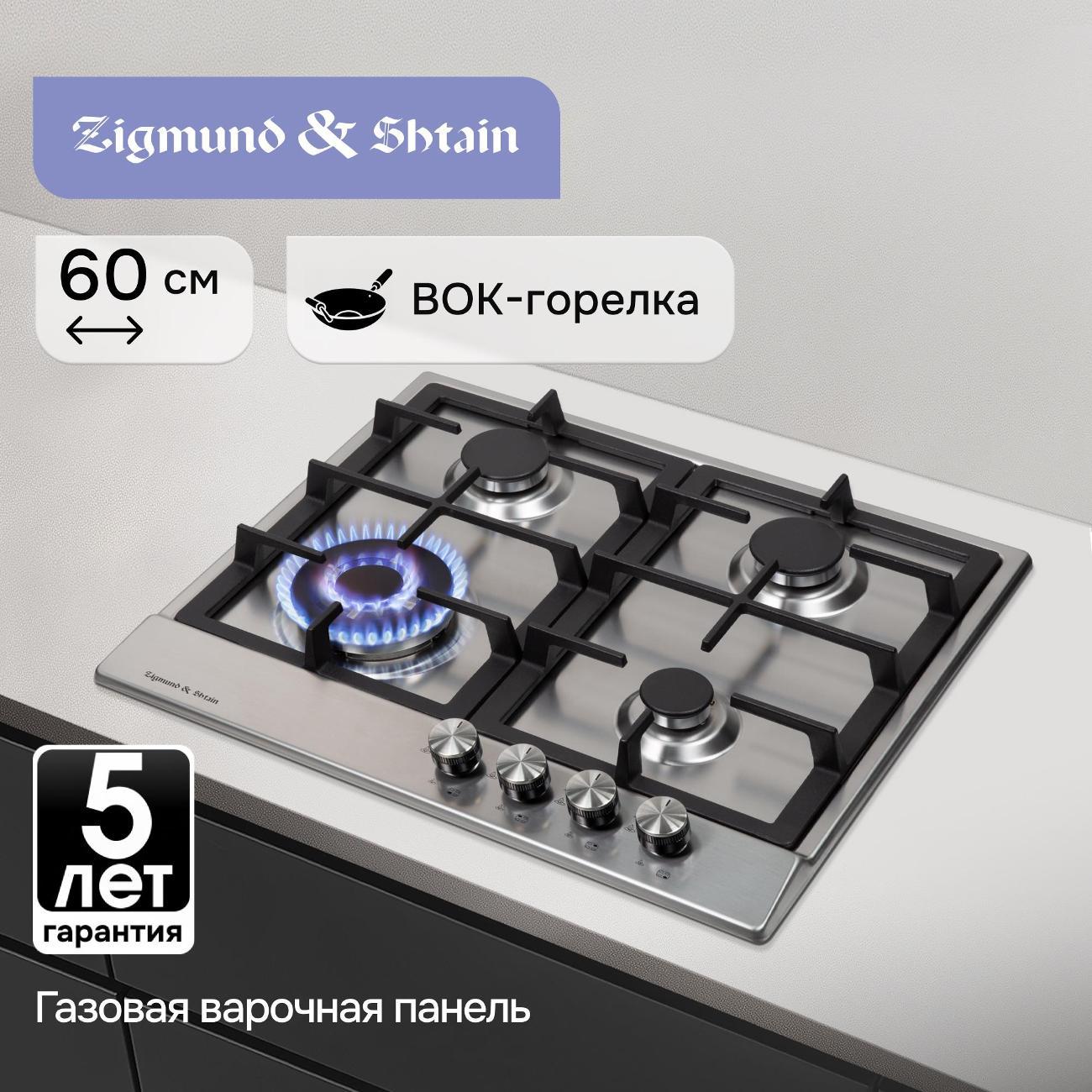 Встраиваемая газовая панель независимая Zigmund & Shtain GN 128.61 S