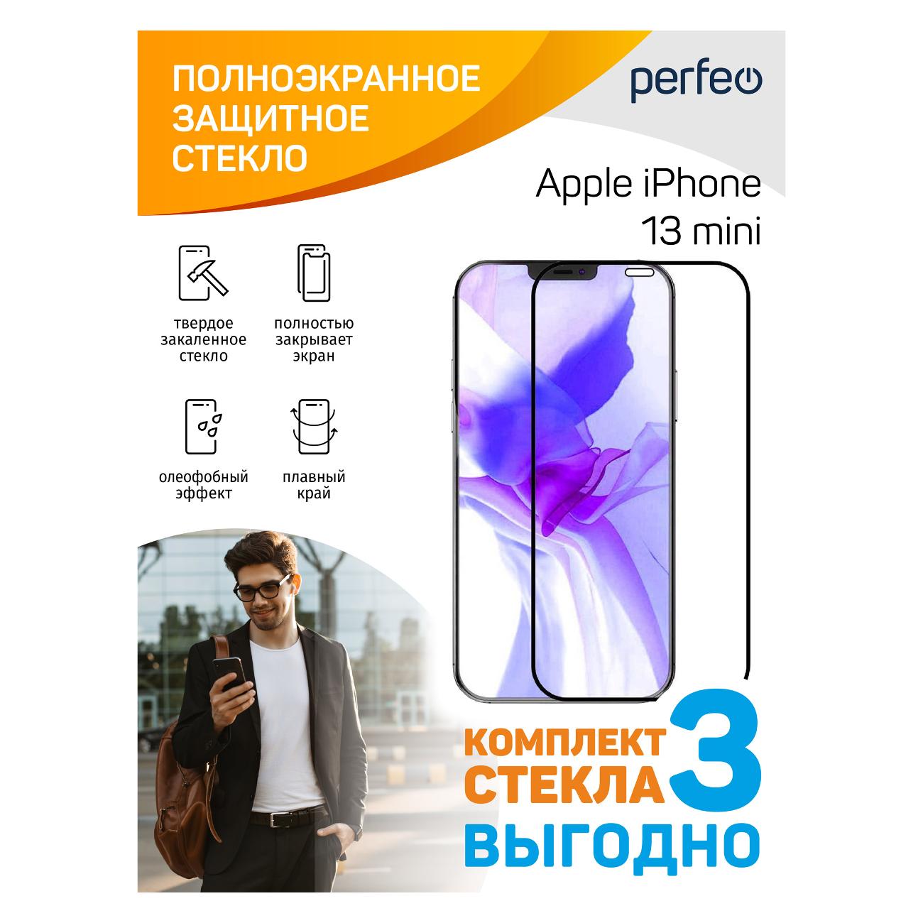 Защитное стекло для смартфона Perfeo для Apple iPhone 13 mini черный Full Screen Комплект 3шт.