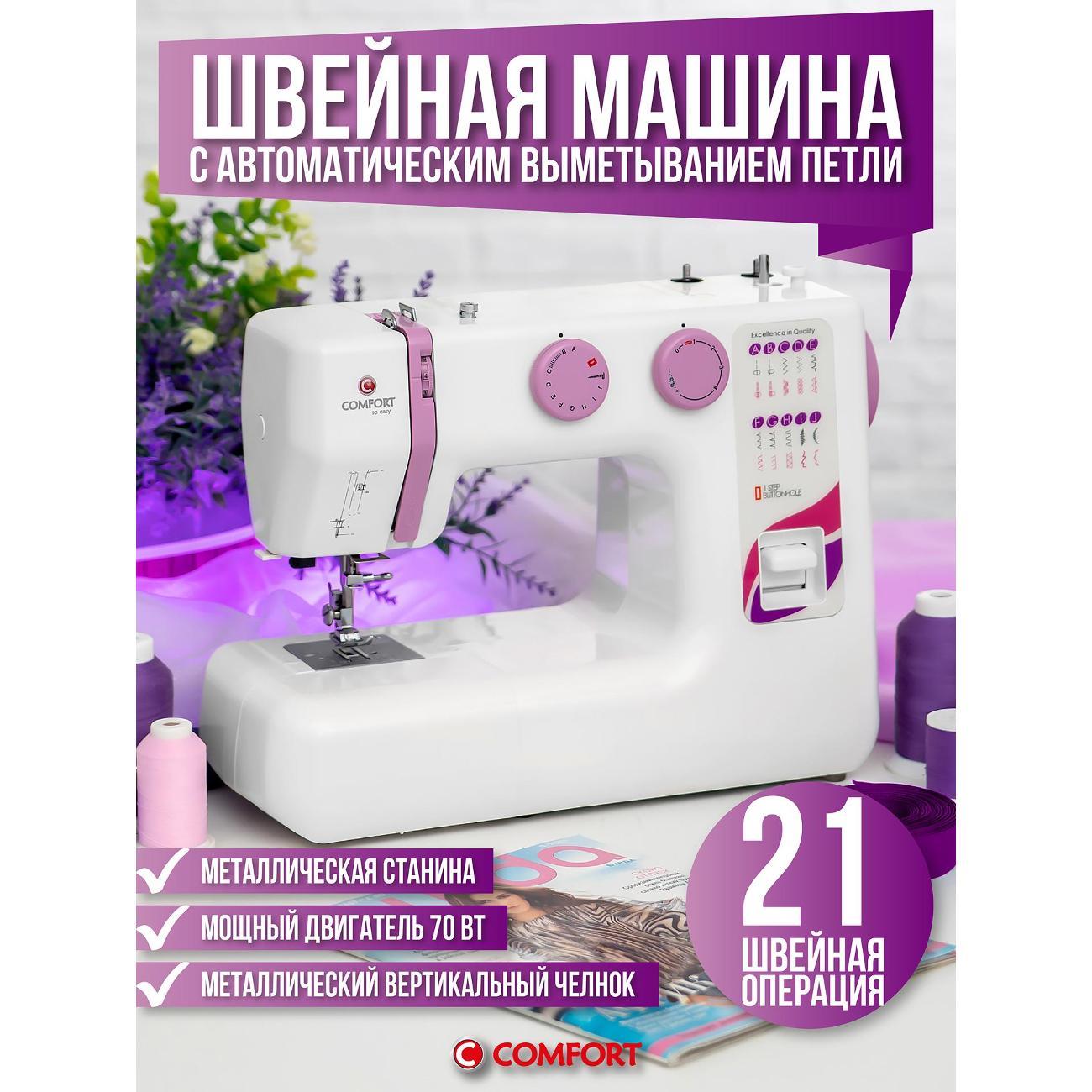 Швейная машина Comfort 17