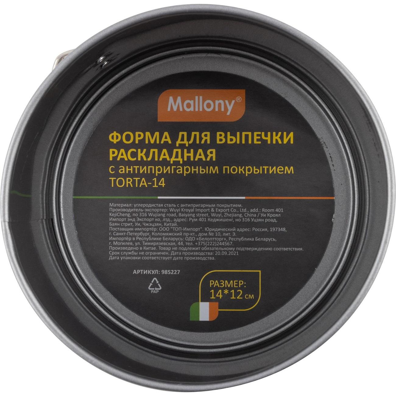 Форма для выпекания (металл) Mallony TORTA-14