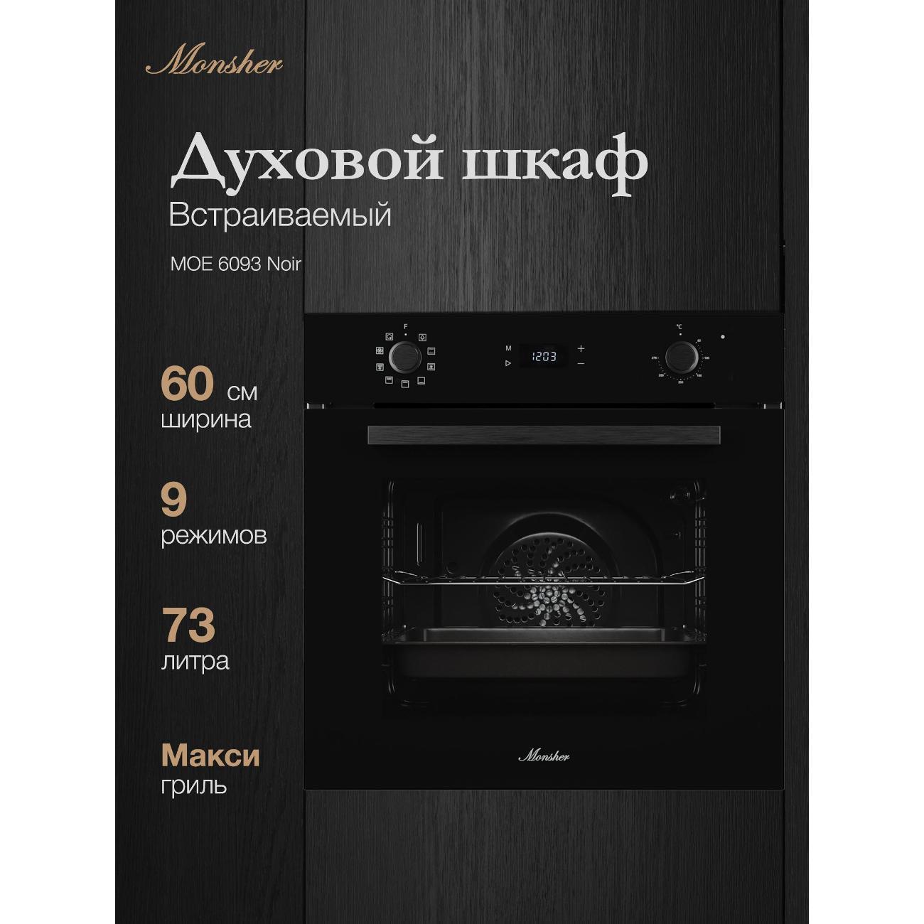 Электрический духовой шкаф Monsher MOE 6093 Noir