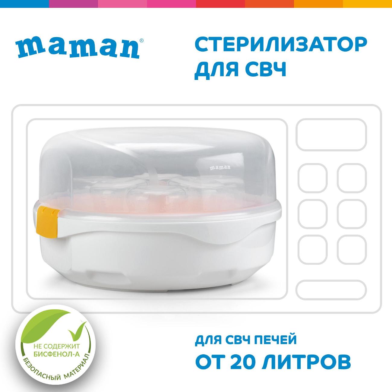 Стерилизатор для бутылочек Maman LS-B701