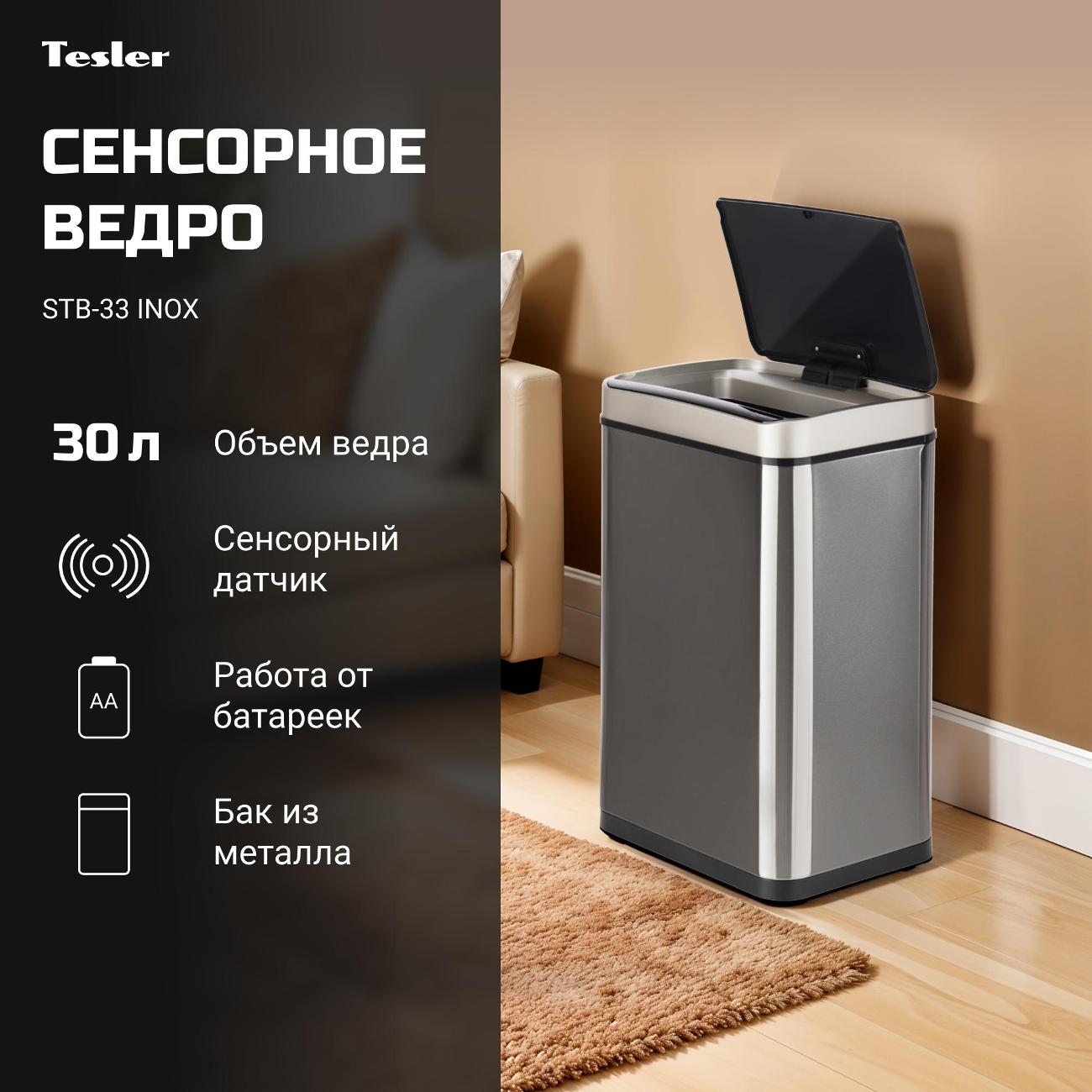 Сенсорное ведро для мусора Tesler STB-33 нержавеющая сталь