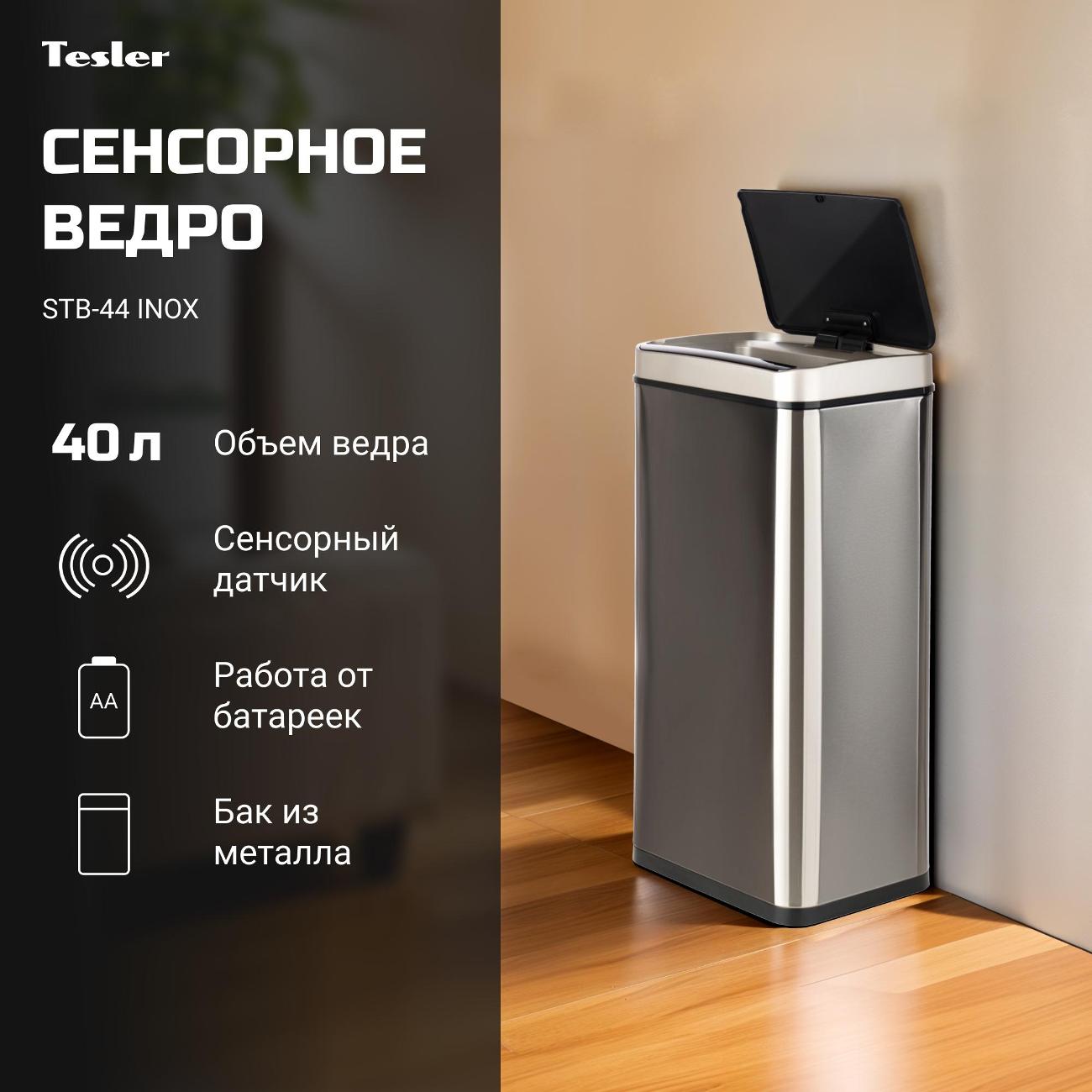 Сенсорное ведро для мусора Tesler STB-44 нержавеющая сталь