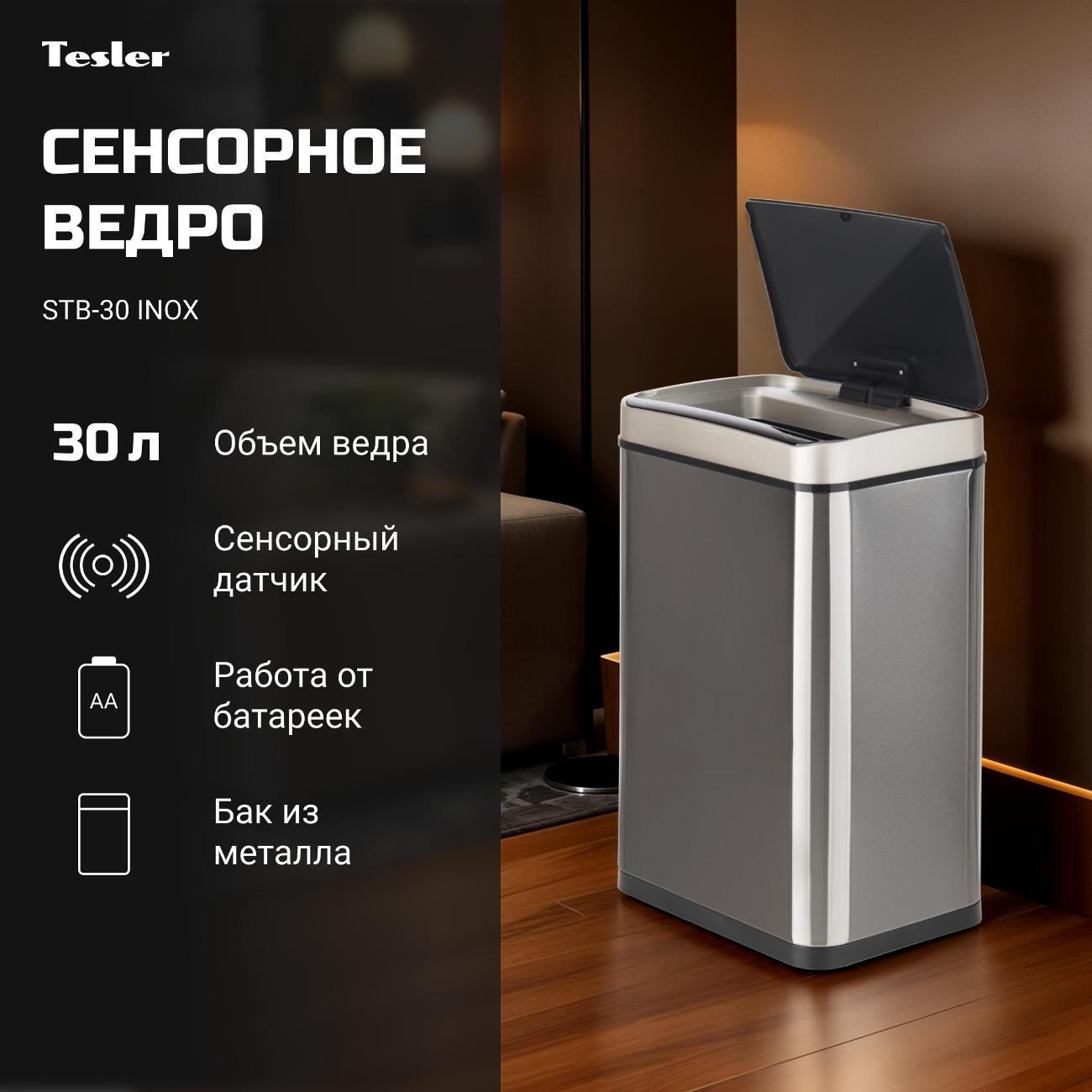Сенсорное ведро для мусора Tesler STB-30 нержавеющая сталь