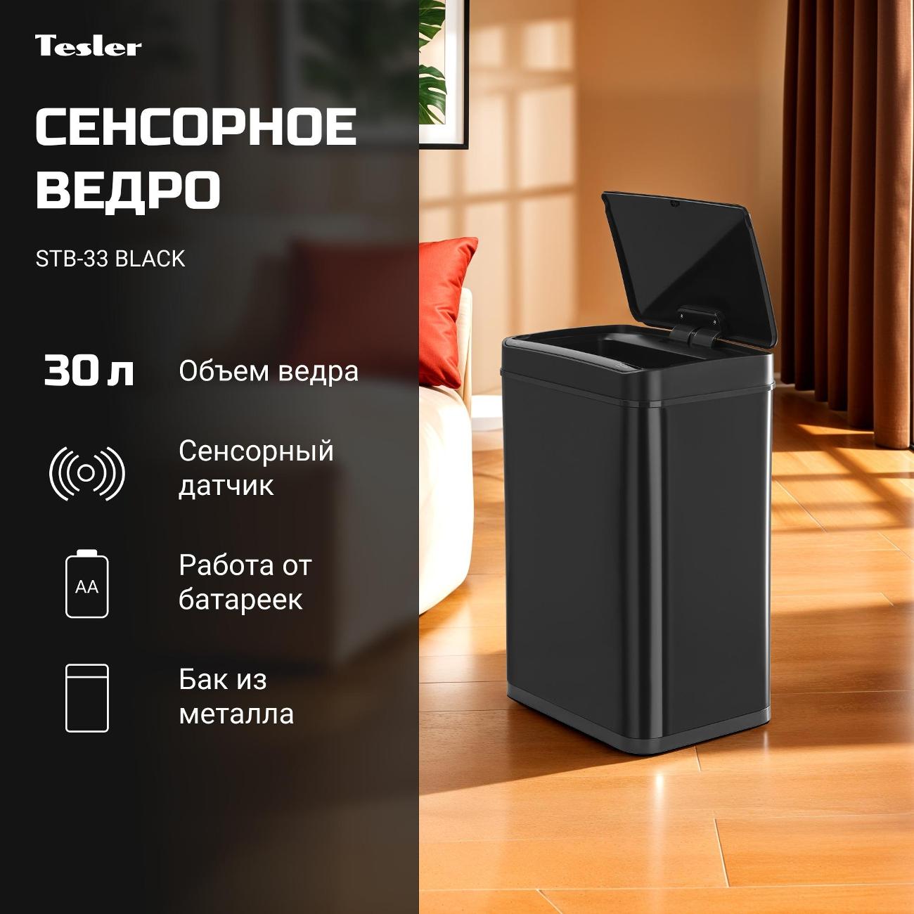 Сенсорное ведро для мусора Tesler STB-33 черный