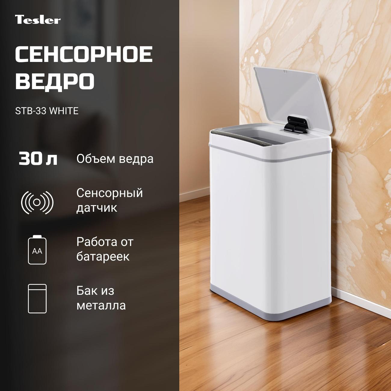 Сенсорное ведро для мусора Tesler STB-33 белый