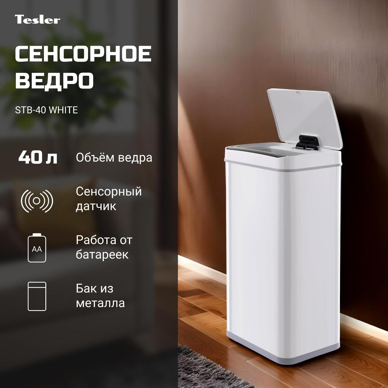 Сенсорное ведро для мусора Tesler STB-40 белый