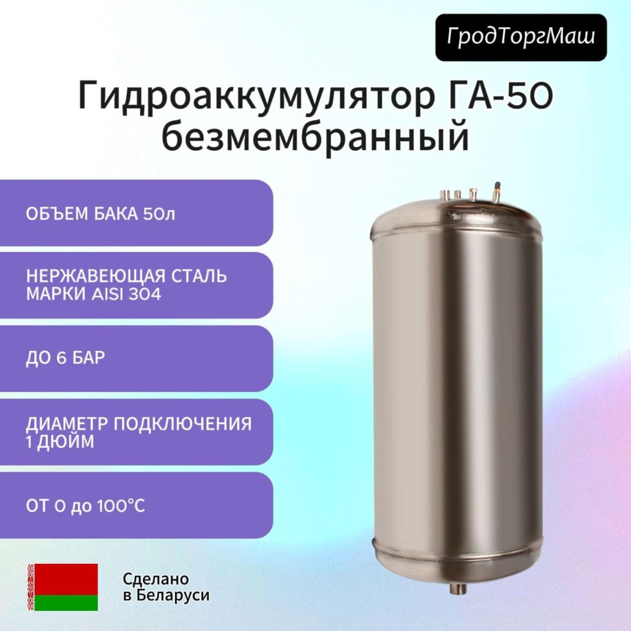Гидроаккумулятор безмембранный Гродторгмаш ГА-50