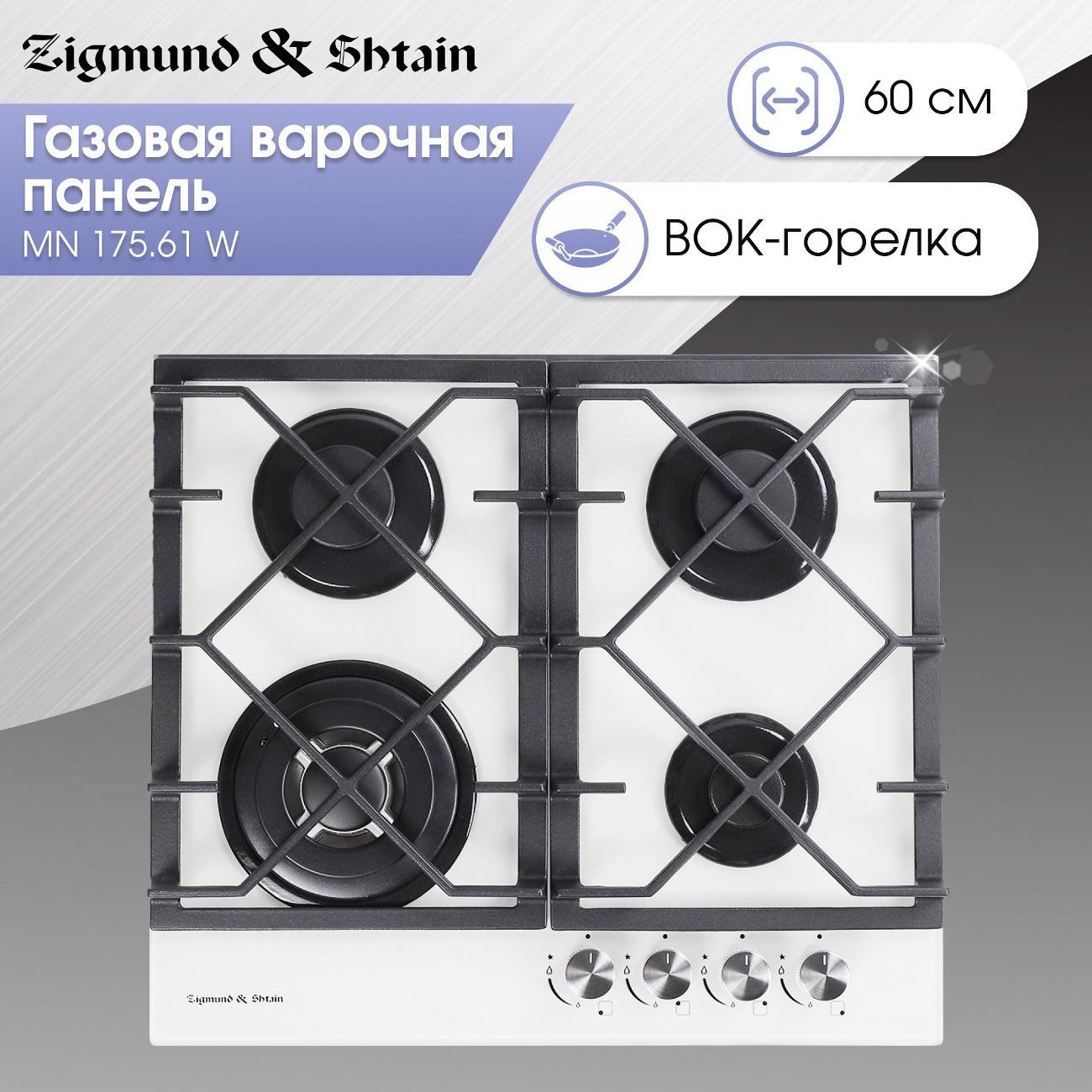 Варочная панель газовая Zigmund & Shtain MN 175.61 W