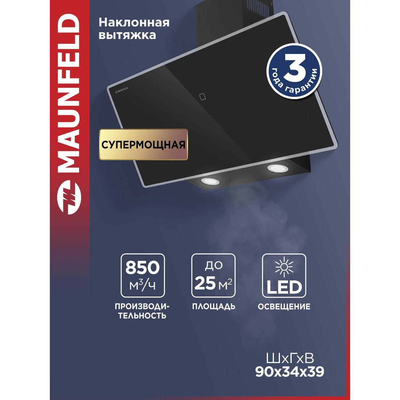Вытяжка пристенная Maunfeld EAGLE 850 90 черная