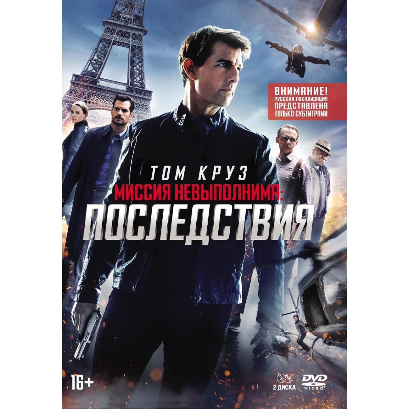 DVD видеодиск ND Play Миссия невыполнима:Последствия