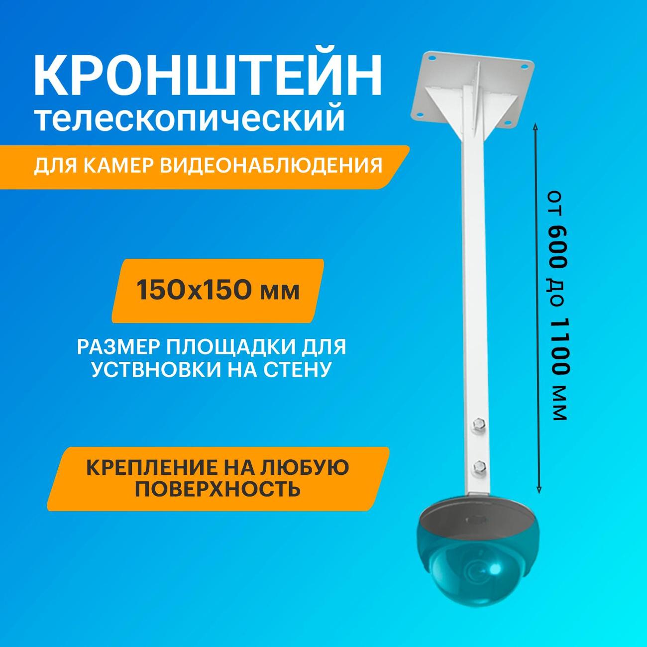Кронштейн для камер видеонаблюдения Rexant телескопический 60-110 см торцевой (34-0617)