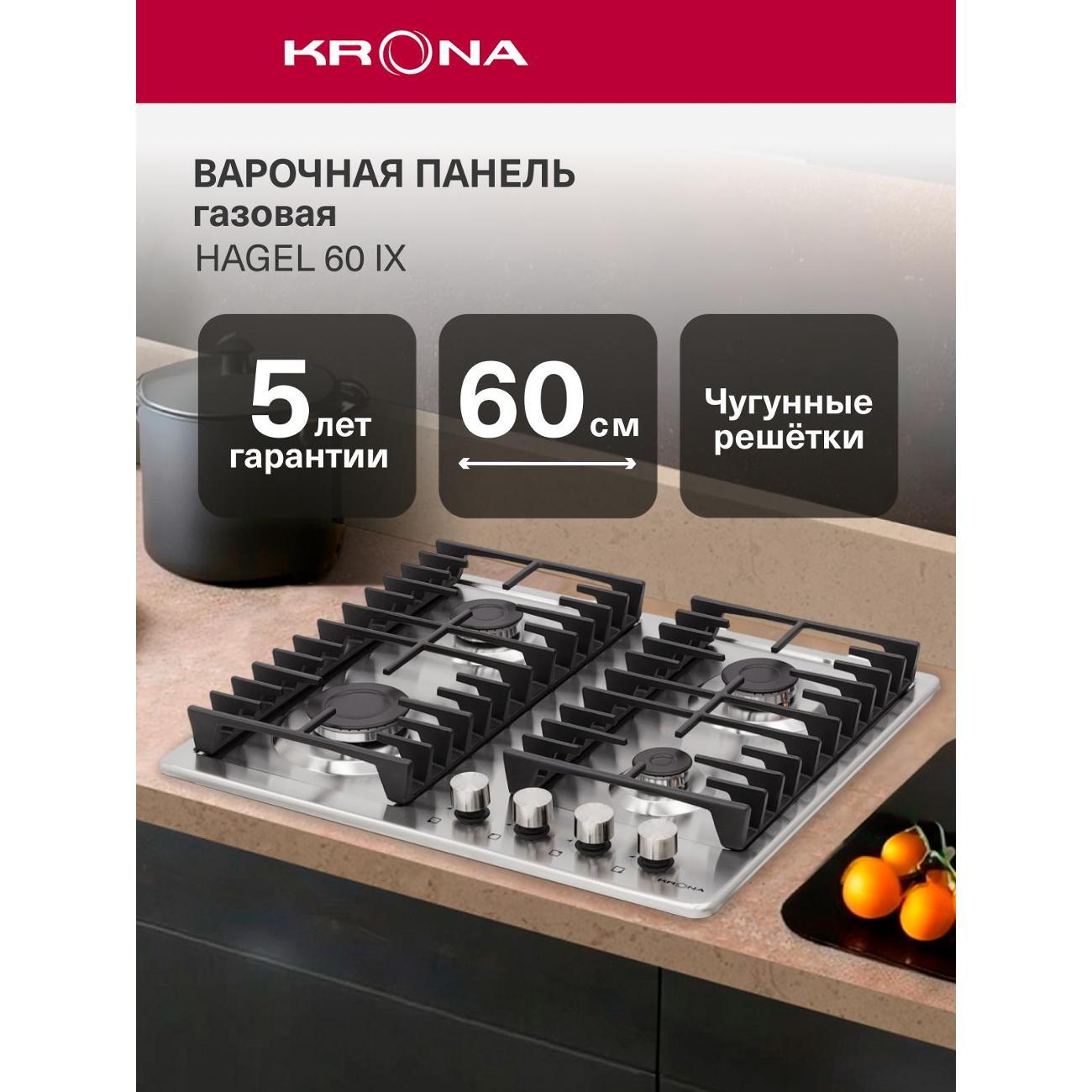 Встраиваемая газовая панель независимая Krona HAGEL 60 IX нержавеющая сталь
