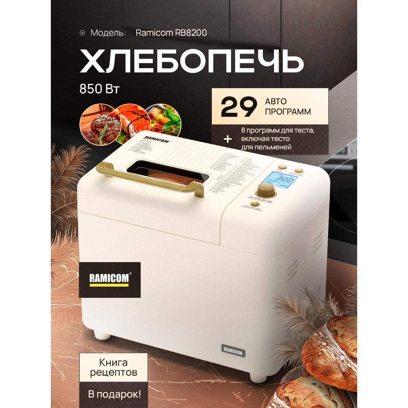 Хлебопечка 29-в-1 RAMICOM Premium Style RB8200 фото