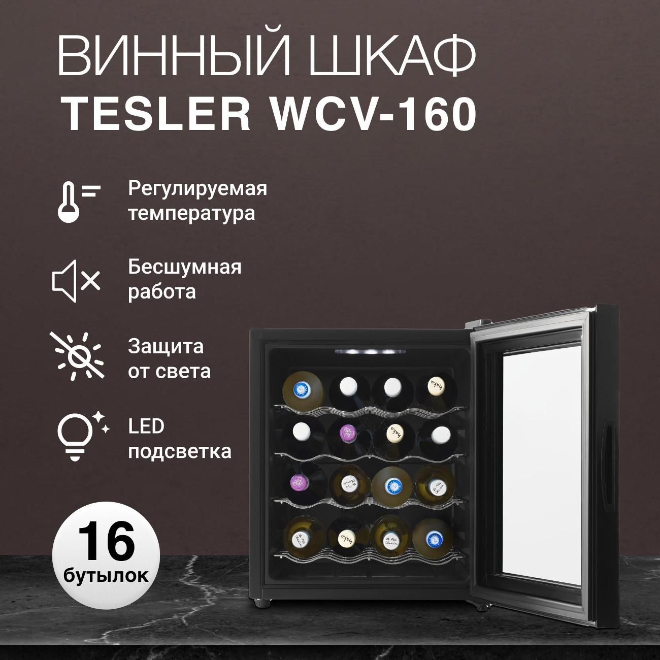 Винный шкаф Tesler WCV-160 серебристый
