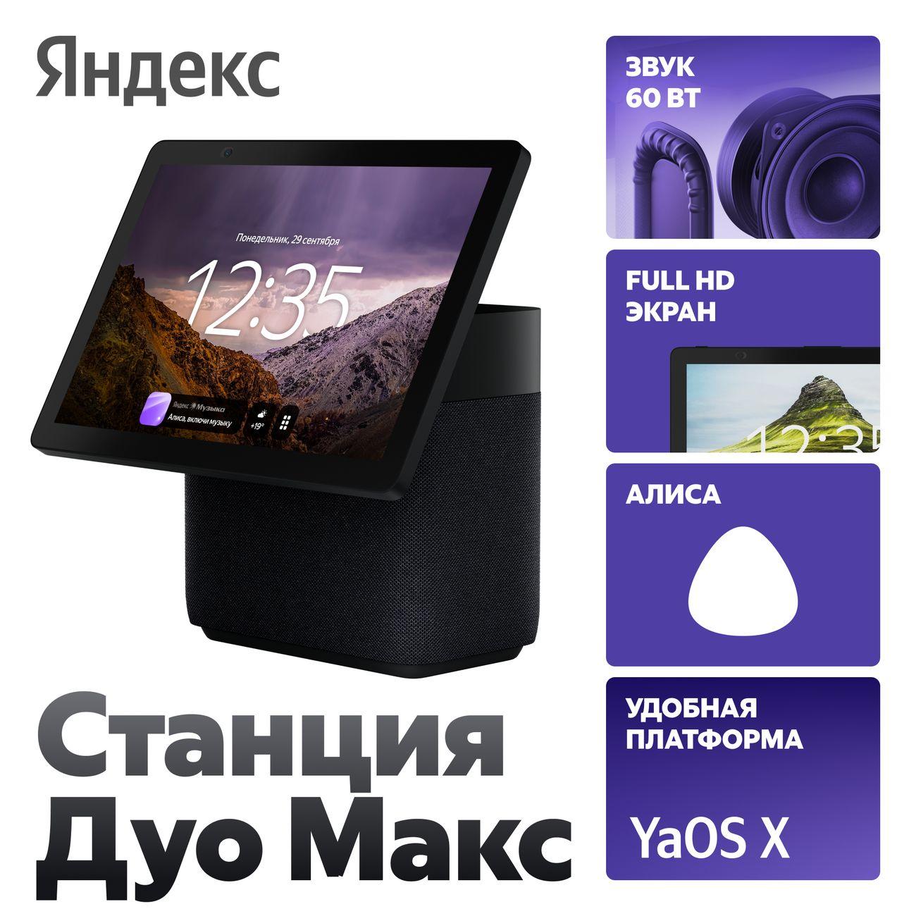 Умная колонка Яндекс Станция Дуо Макс с Алисой, черный, с Zigbee™, 60Вт