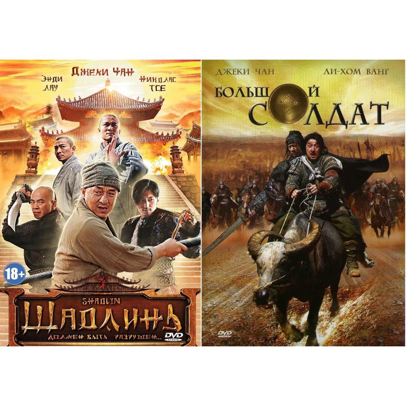DVD видеодиск ND Play Шаолинь / Большой солдат