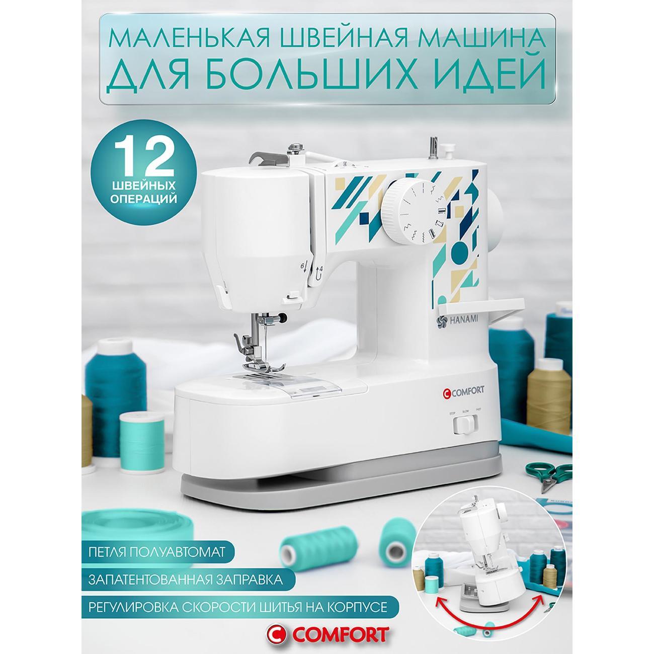 Швейная машина Comfort 23