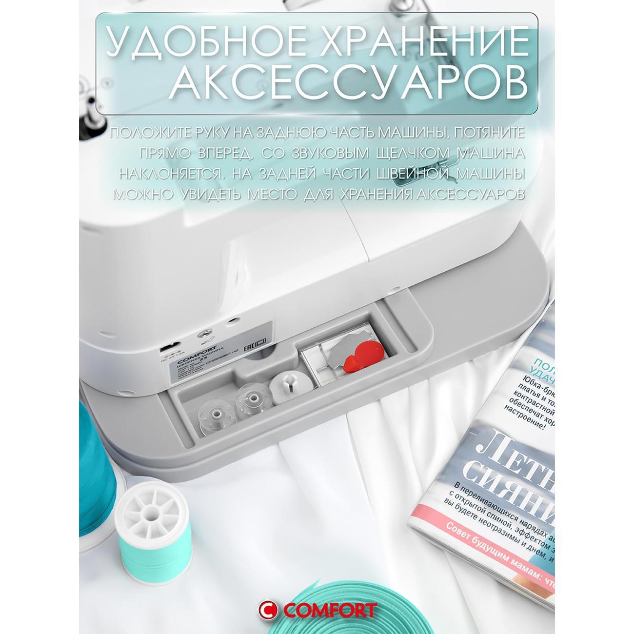 Швейная машина Comfort 23