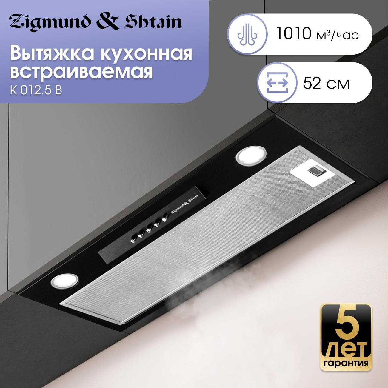 Вытяжка полностью встраиваемая Zigmund & Shtain K 012.5 B фото