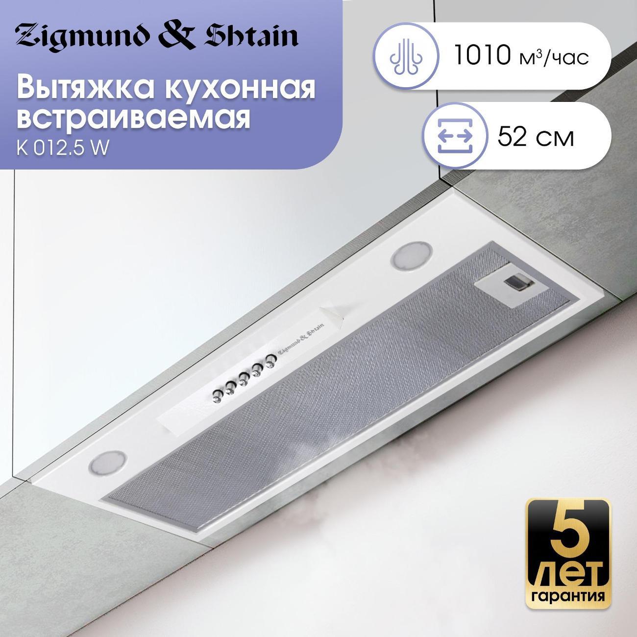 Вытяжка полностью встраиваемая Zigmund & Shtain K 012.5 W фото