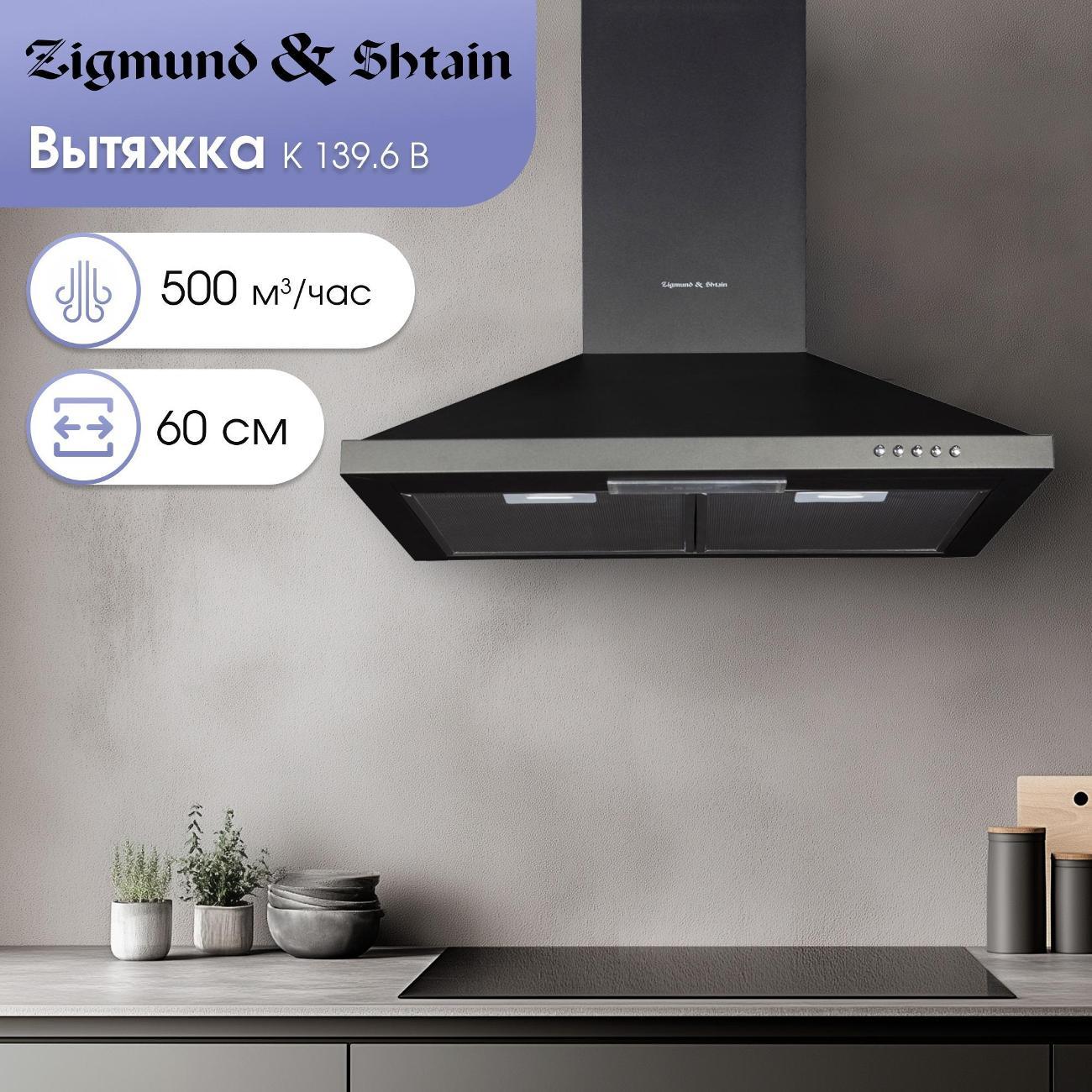 Вытяжка Zigmund & Shtain K 139.6 B черная