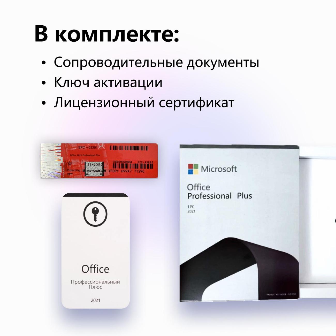 Программа Microsoft Office 2021 Professional Plus BOX