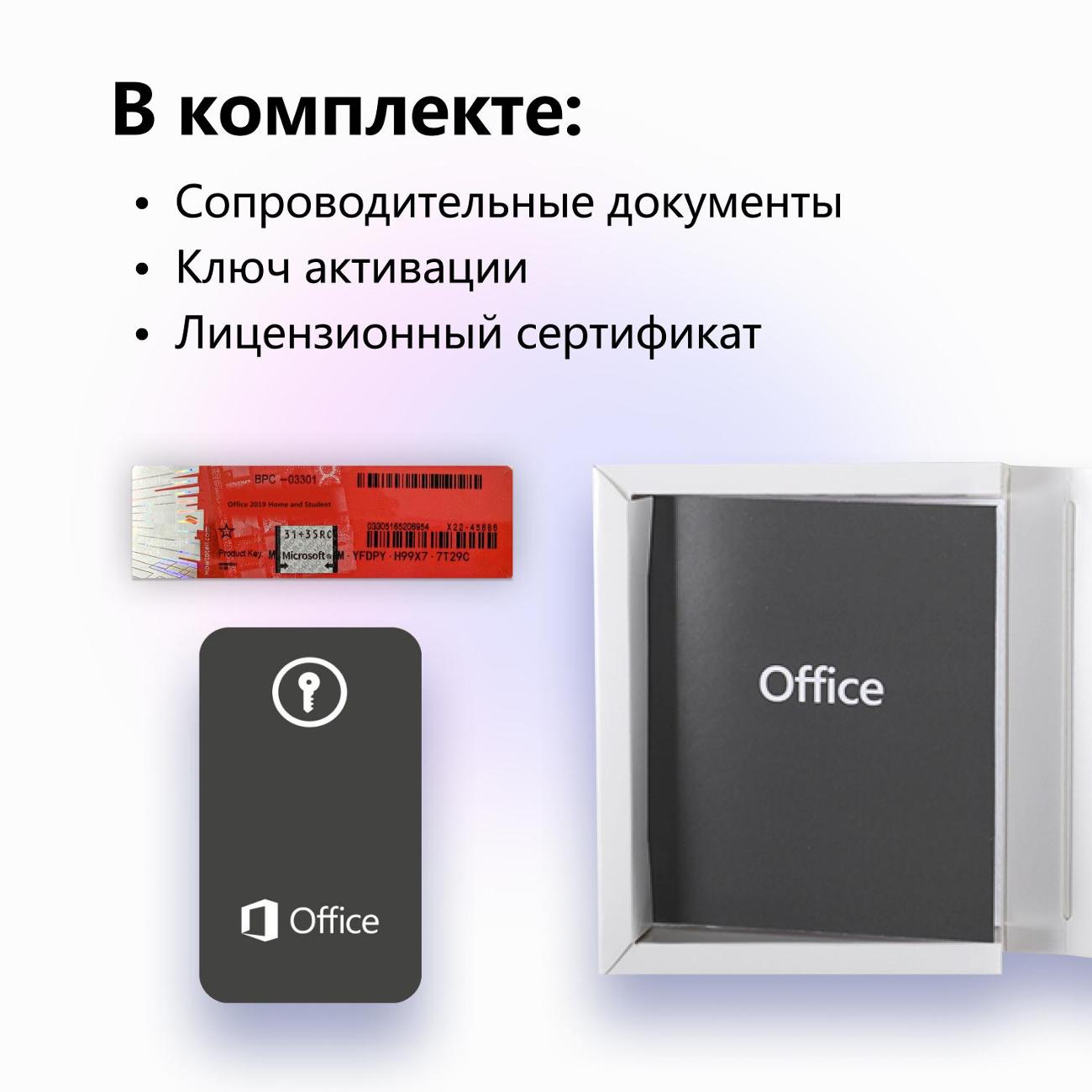 Программа Microsoft Office 2019 Home and student BOX