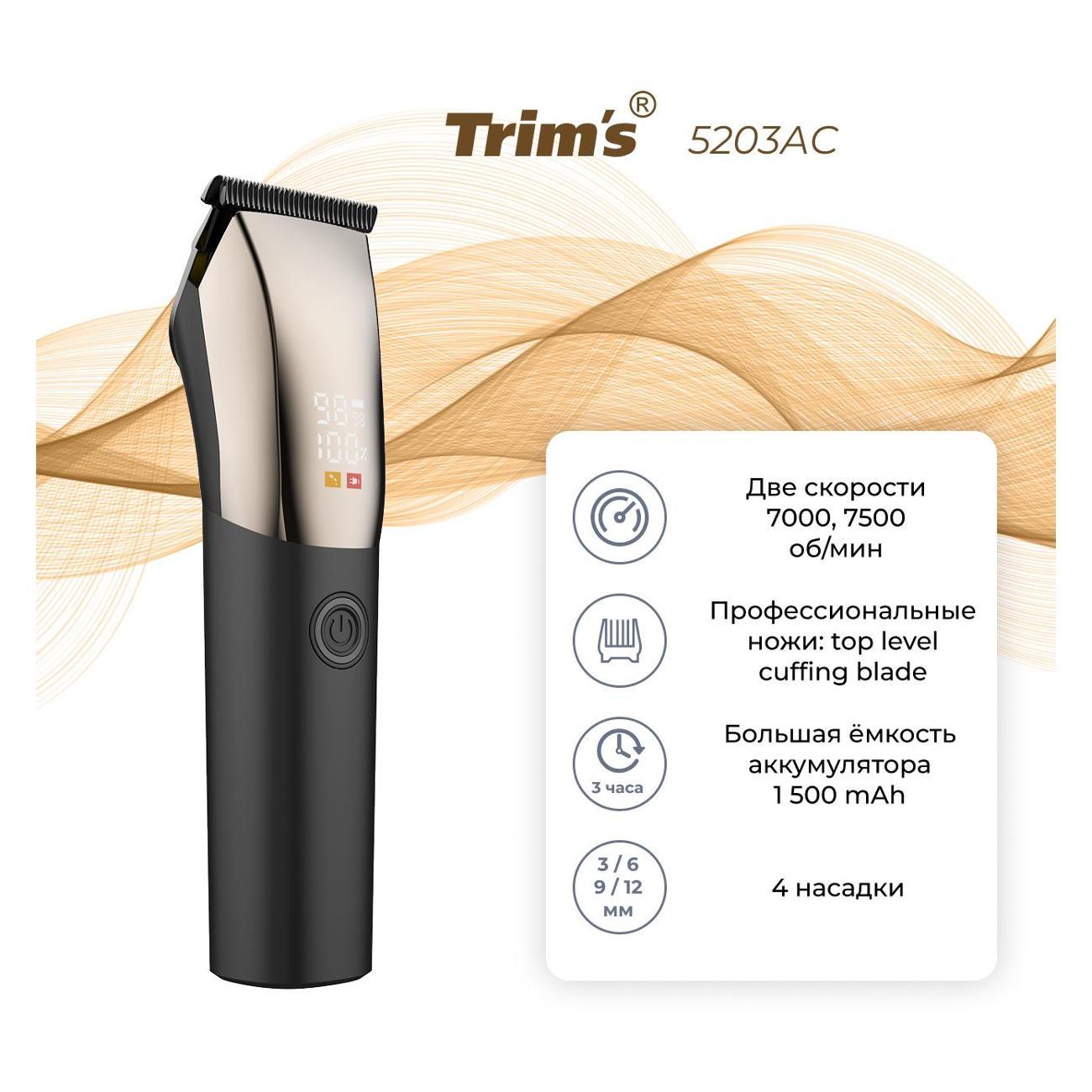 Машинка для стрижки волос Trims 5203АС