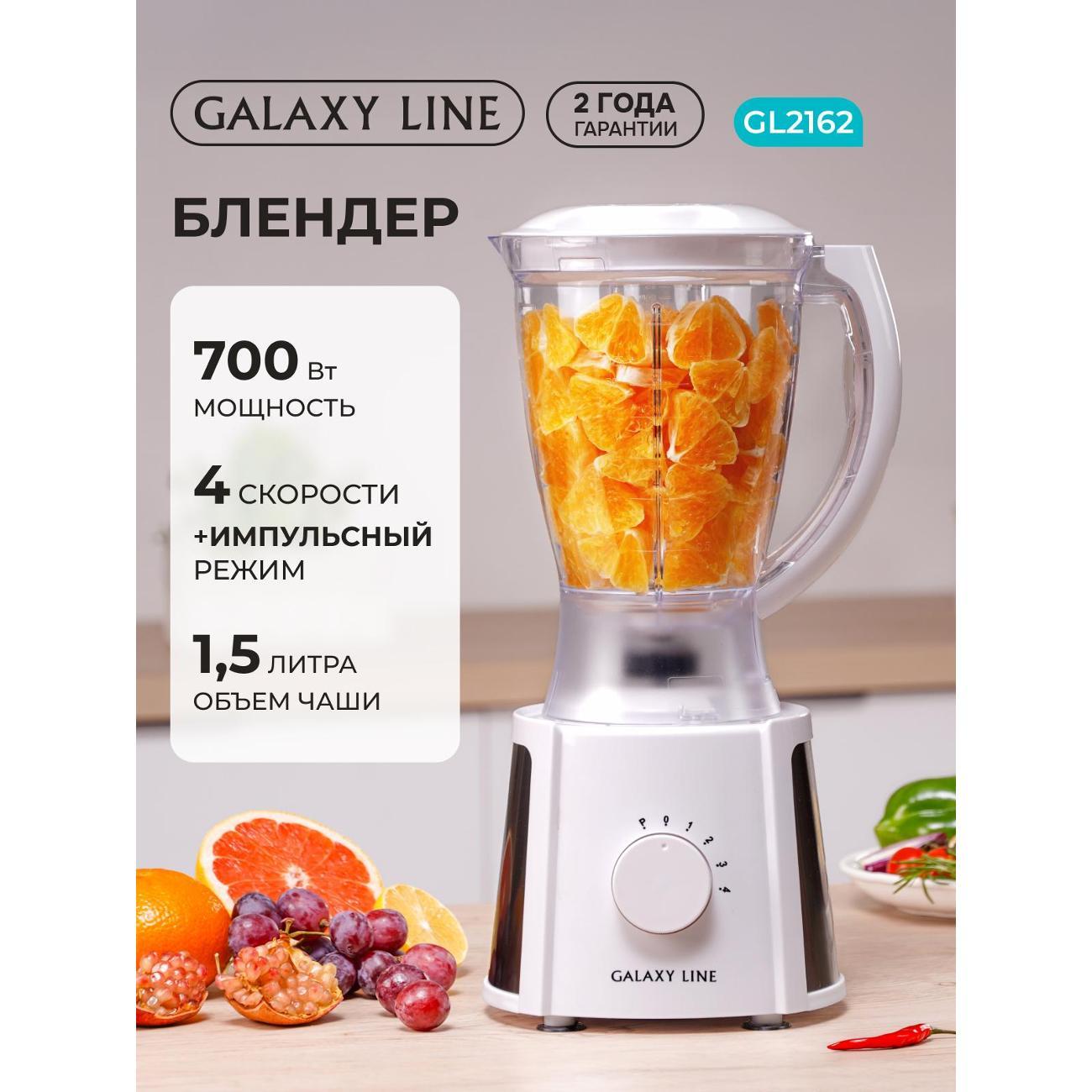 Блендер стационарный Galaxy LINE GL2162 белый
