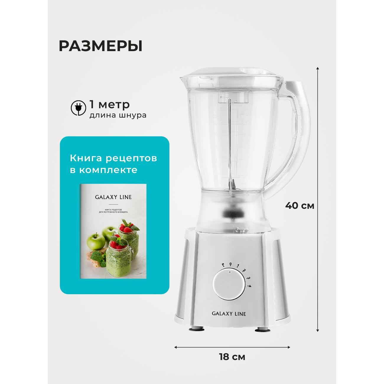 Блендер стационарный Galaxy LINE GL2162 белый