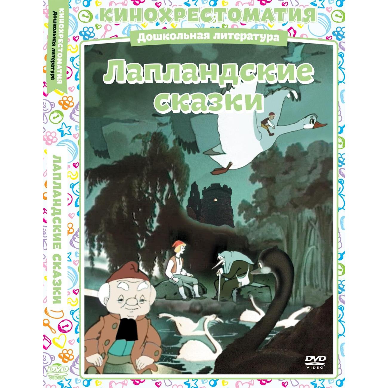 DVD видеодиск ND Play Лапландские сказки (сб. м/ф). Региональная версия фото