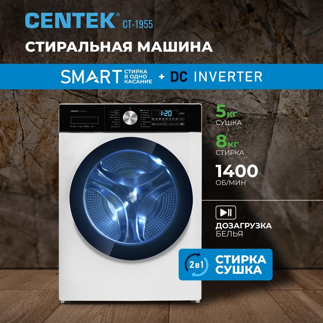 Стиральная машина с сушкой Centek CT-1955