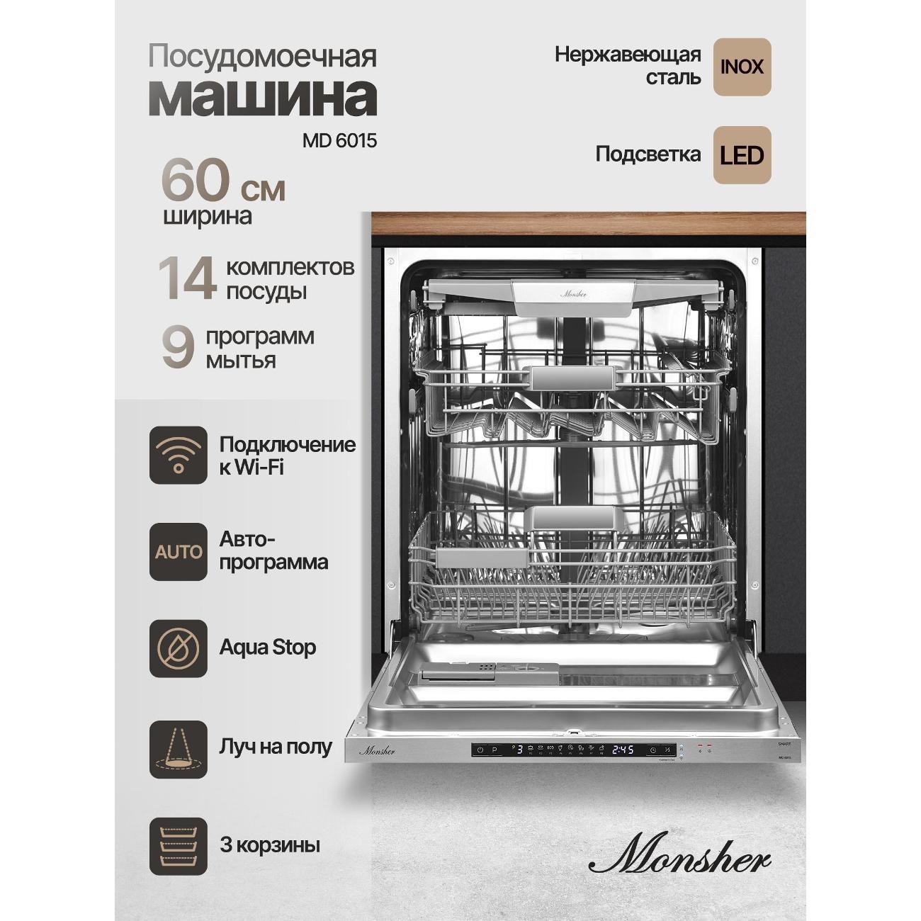 Встраиваемая посудомоечная машина Monsher MD 6015