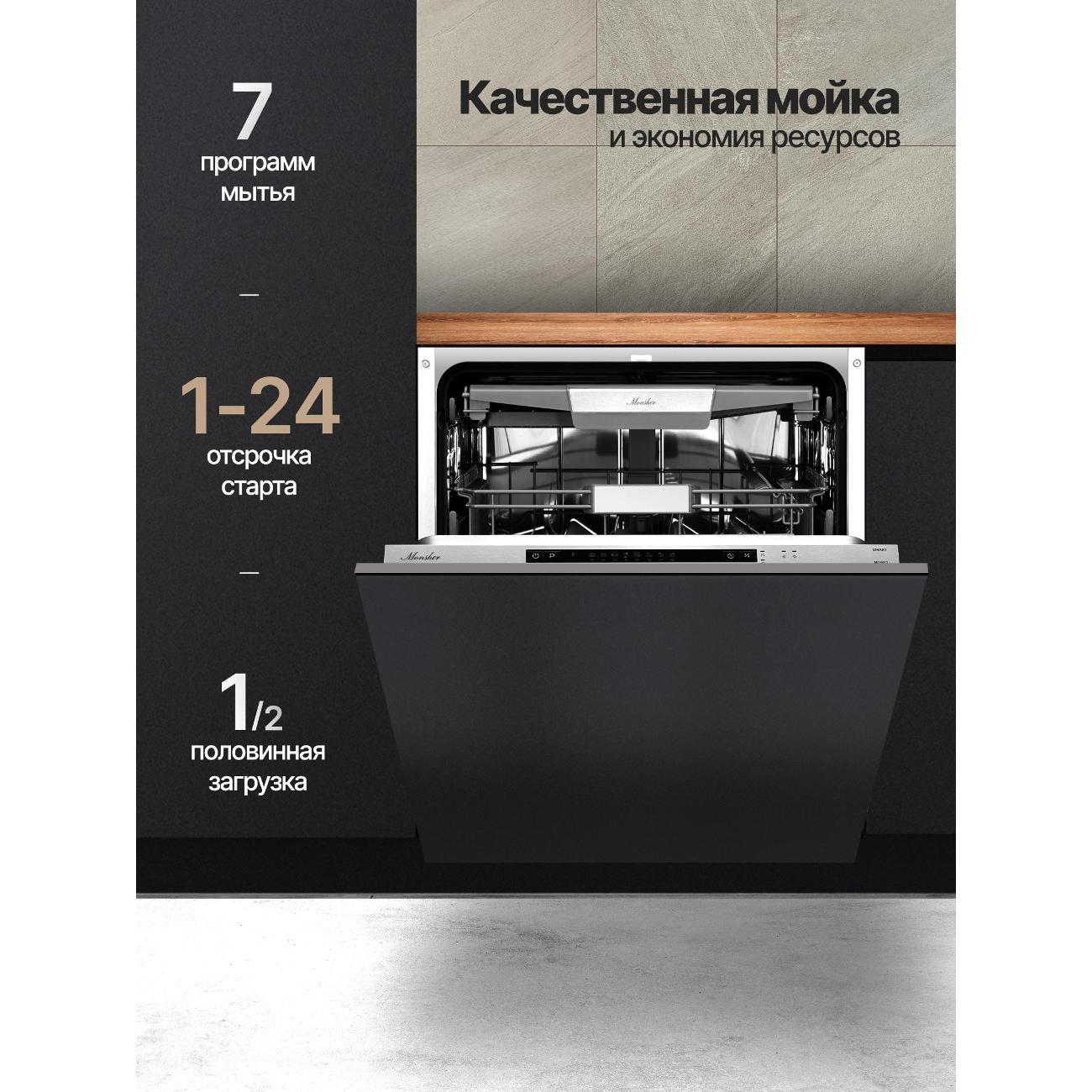 Встраиваемая посудомоечная машина Monsher MD 6015